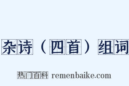 杂诗（四首）组词是什么意思的图片